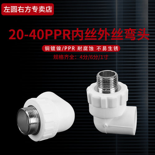 PPR内丝外丝等径变径弯头
