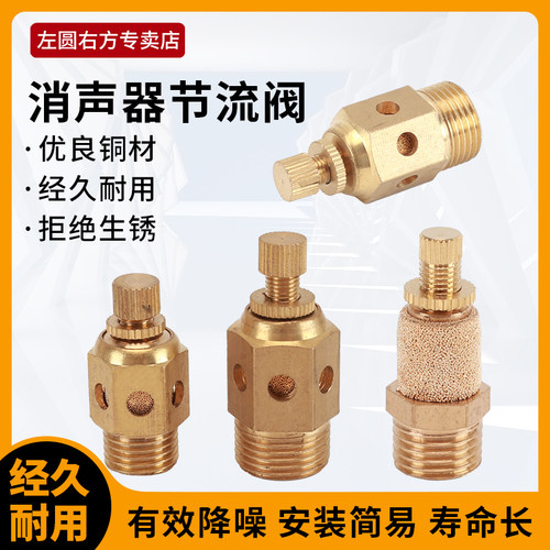 左圆右方黄铜本色消声器节流阀