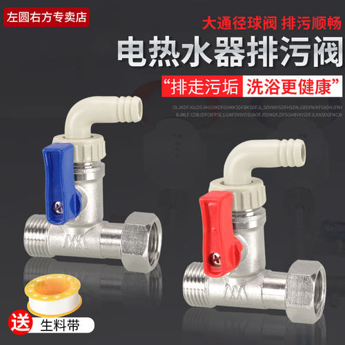 左圆右方热水器排污阀