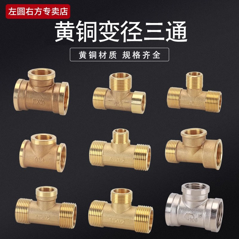 左圆右方黄铜变径异径三通