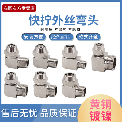 左圆右方黄铜快拧外丝弯头