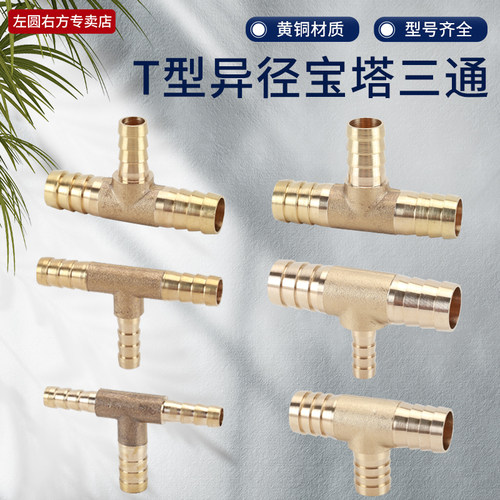 左圆右方黄铜T字型宝塔三通