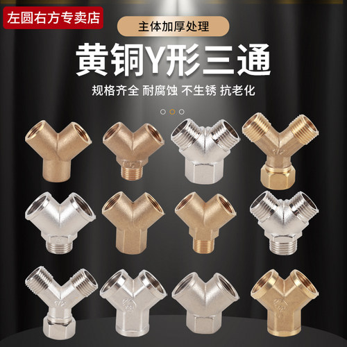 左圆右方黄铜Y型三通接头