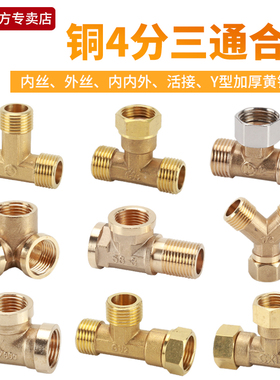 4分内丝外丝三通黄铜家用加厚T型Y型活结接头内外丝活接黄铜三通