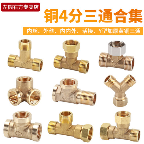 4分黄铜内丝外丝活接三通
