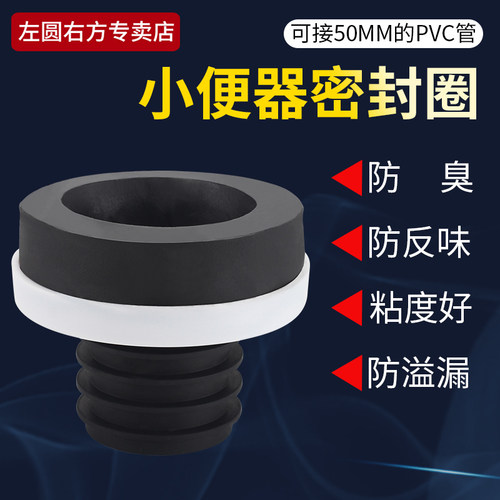 左圆右方小便池密封圈