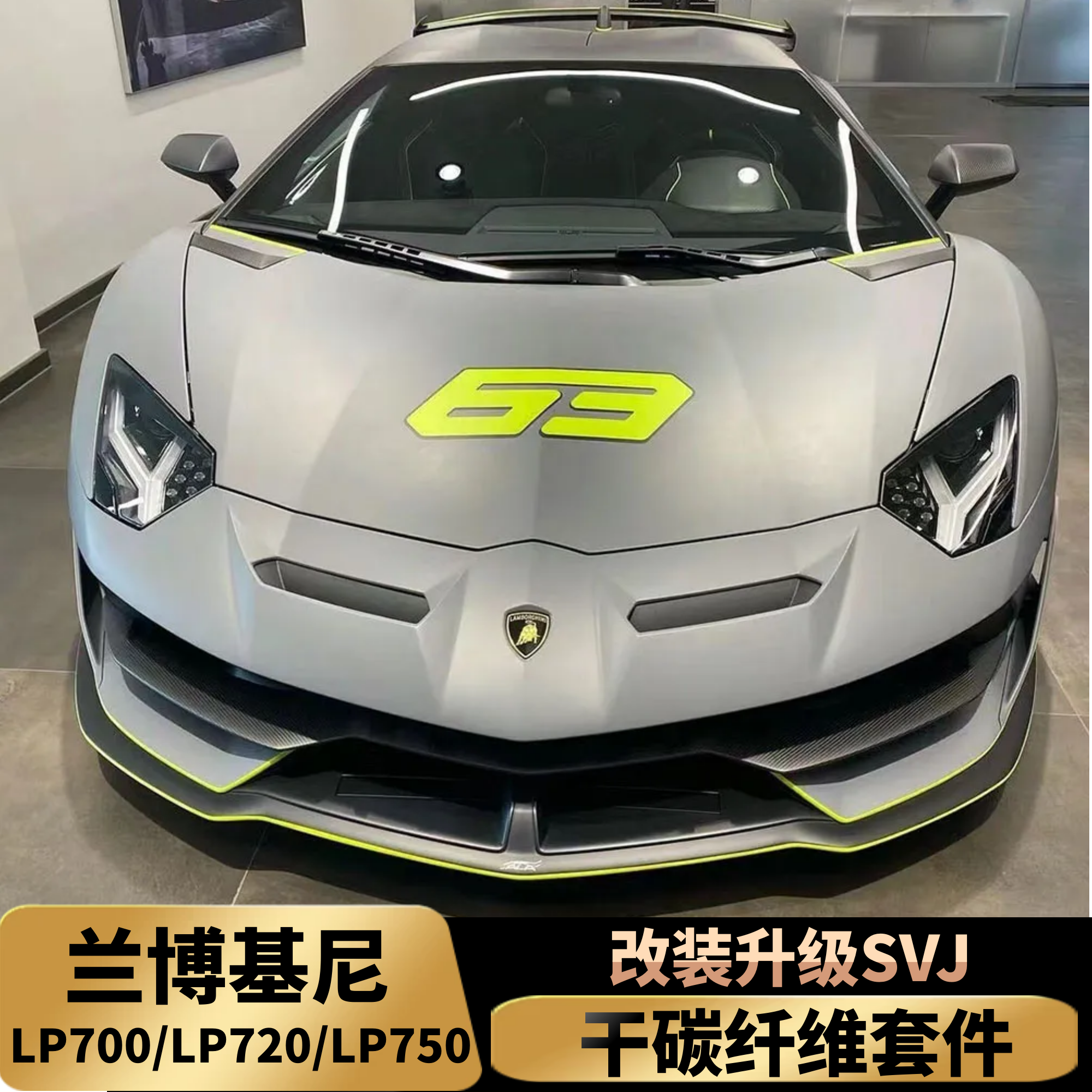 兰博基尼大牛改装SVJ包围LP700/LP720/LP750升级干碳纤维外观套件