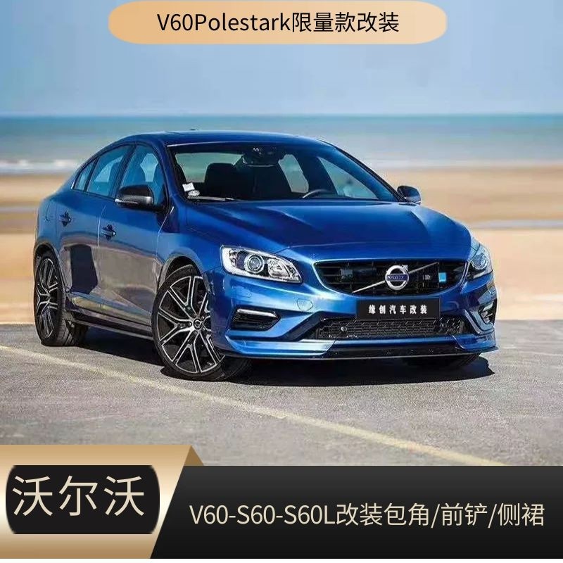 沃尔沃改装升级北极星原厂v60polestar碳纤维包角前铲侧裙漫射器