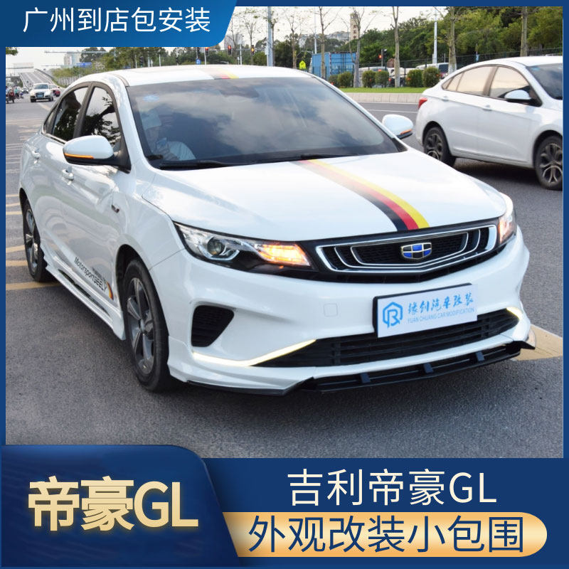 全新吉利帝豪gl专用原装外观包围运动前唇侧裙后唇排气后排出风口