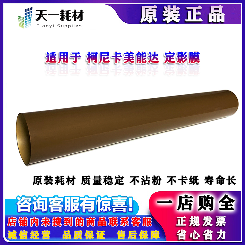 原装柯美美能达C226C266定影膜