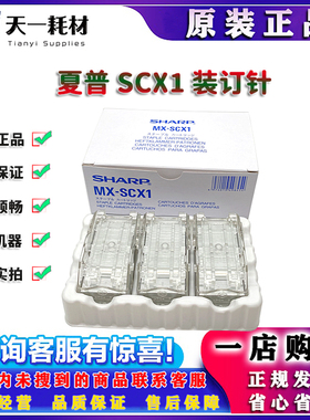 原装 夏普 MX 4128 5128 6040 7040 6508 7508 装订针 鞍订 边钉