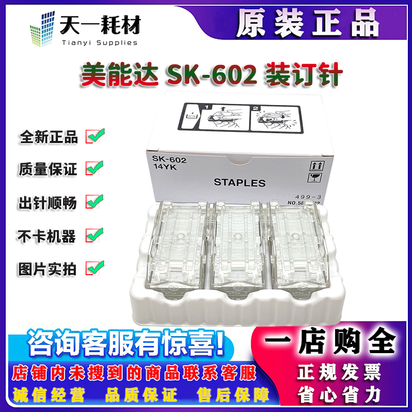 原装 柯美 美能达 SK-602 装订针 FS527 分页器 14YK NO.505KM2