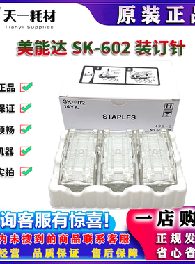 原装 柯美 美能达 SK-602 装订针 FS527 分页器 14YK NO.505KM2