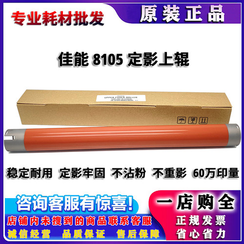 原装 佳能 8105 8205 8285 8295 8085 8095 8505 定影上辊 下辊