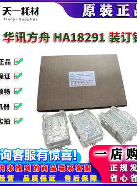 华讯方舟 1720 1721 1722 1820 1821 1823 装订针 订书钉 18291