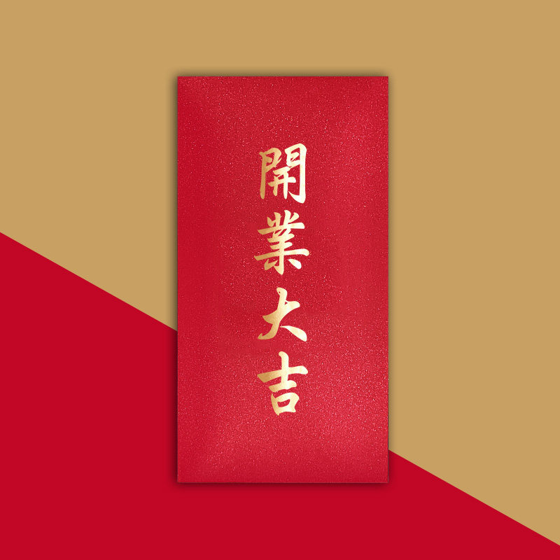 开业大吉红包袋开张开门生意兴隆利是封店铺开业红包封