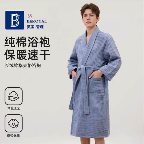 beroyal华夫格纯棉浴袍保暖速干