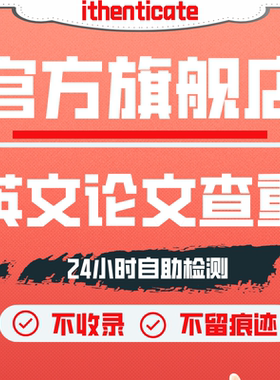 ithenticate英文论文检测SCI/EI期刊检测论文查重旗舰店官网查重