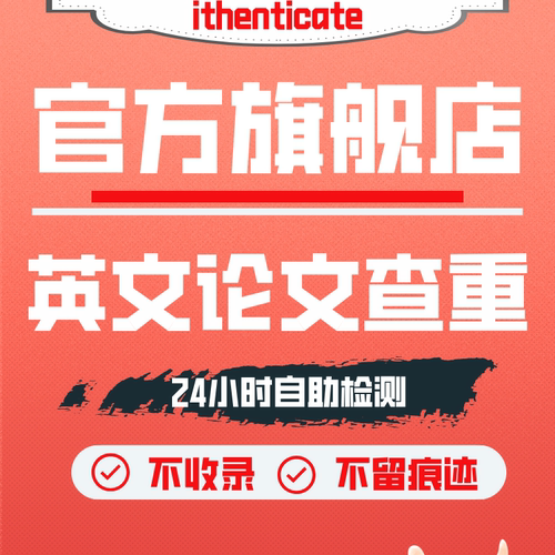 ithenticate英文论文检测SCI/EI期刊检测论文查重旗舰店官网查重
