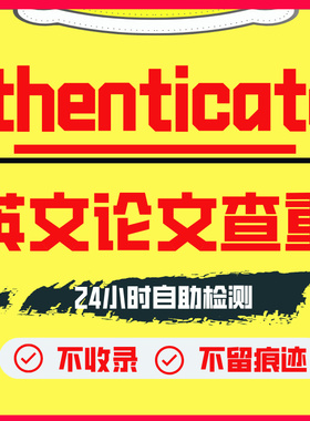 ithenticate英文论文检测SCI/EI期刊检测论文查重旗舰店官网查重