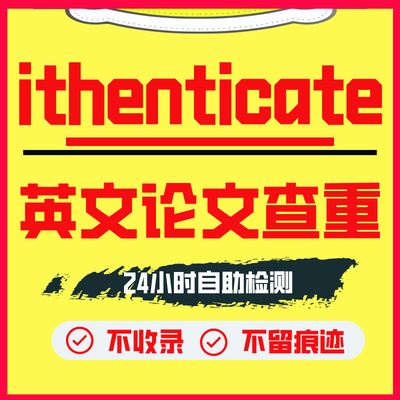 ithenticate英文论文检测SCI/EI期刊检测论文查重旗舰店官网查重
