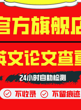ithenticate英文论文检测SCI/EI期刊检测论文查重旗舰店官网查重