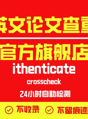 ithenticate英文论文检测SCI/EI期刊检测论文查重旗舰店官网查重
