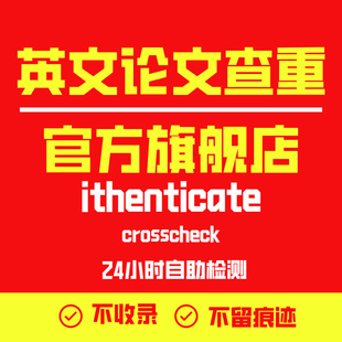 ithenticate英文论文检测SCI/EI期刊检测论文查重旗舰店官网查重