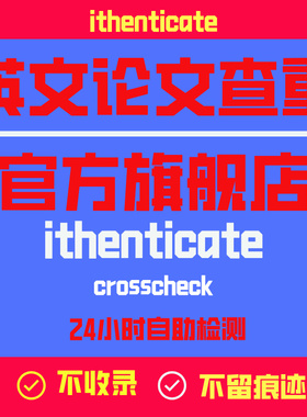 ithenticate英文论文检测SCI/EI期刊检测论文查重旗舰店官网查重