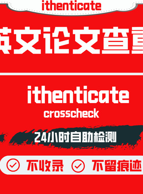 ithenticate英文论文检测SCI/EI期刊检测论文查重旗舰店官网查重