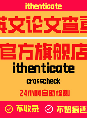 ithenticate查重英文论文检测SCI/EI期刊论文查重旗舰店查重官网