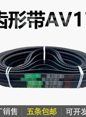 齿形三角带AV17 17x2000Li 17x2050Li 17x2200Li
