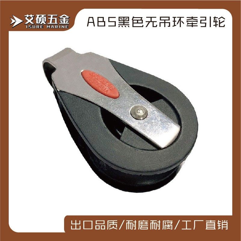 艾硕/ISURE不锈钢尼龙滑轮 船用滑轮 尼龙绳滑轮船用游艇五金配件