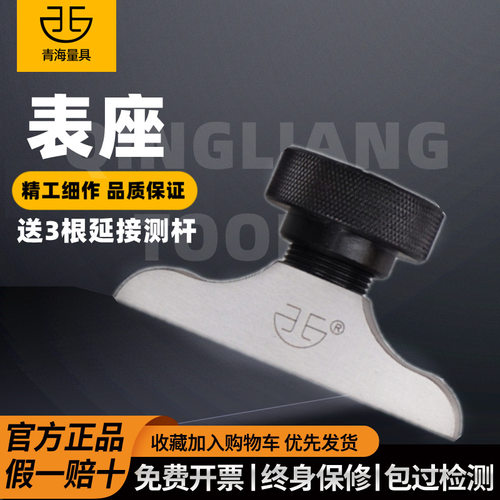 青海青量T型百分千分表座