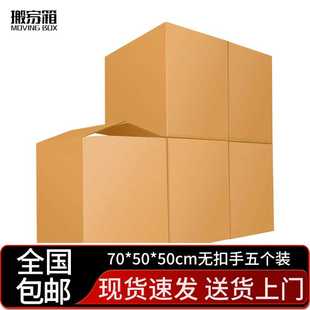 搬家纸箱大号储物整理纸箱子收纳快递打包盒 50cm无扣手5个