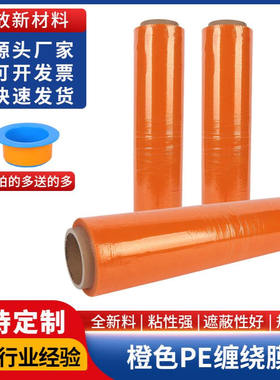 厂家批发橙色pe拉伸缠绕膜50cm宽托盘缠绕包装膜pe拉伸膜耐用加长
