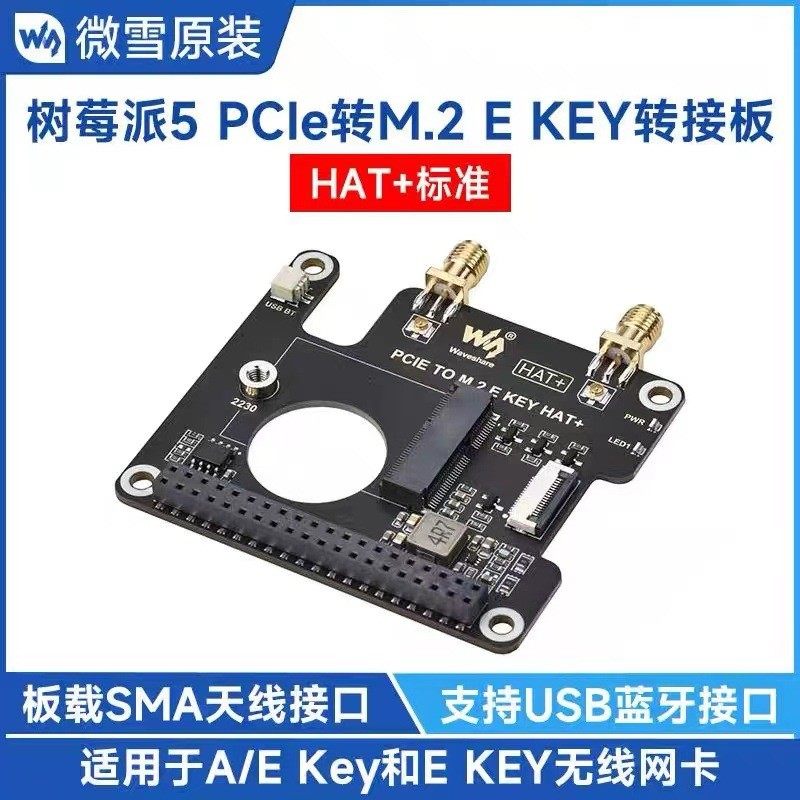 微雪 树莓派PI5专用扩展板 PCIe转M.2无线网卡转接板 支持USB蓝牙