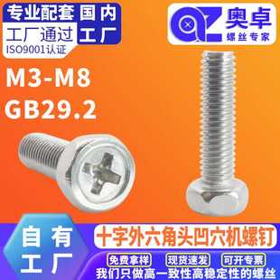 十字外六角头凹穴机螺钉 304不锈钢六角凹脑螺栓机牙螺丝GB29.2