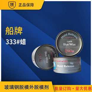 品质保证 船牌 333号蜡玻璃钢脱模蜡 玻璃钢脱模剂高光泽表面