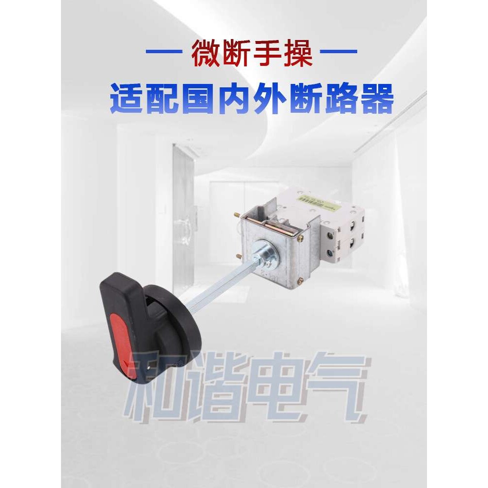 断路器NC100操作机构  空气开关手动操作机构 延伸旋转手柄