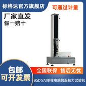 标格达BGD 573单柱电脑伺服拉力试验机拉力机