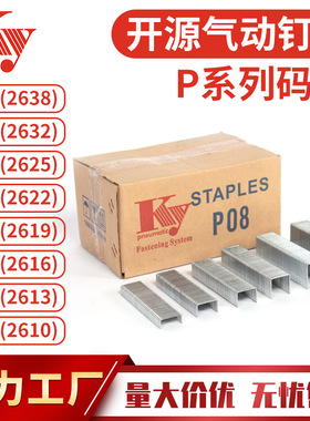 KY大码钉U型气排钉拼接木板P17P13P06P08P10P11P2638枪钉26P码钉