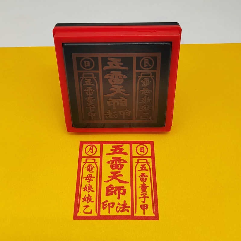 五雷天师印道家法印张天师五雷印章风火雷电雨堂口大印章自动出水