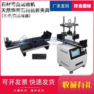 置三点四点荷载试验仪 天然石材抗折夹具胶粘剂对粘弯曲强度装