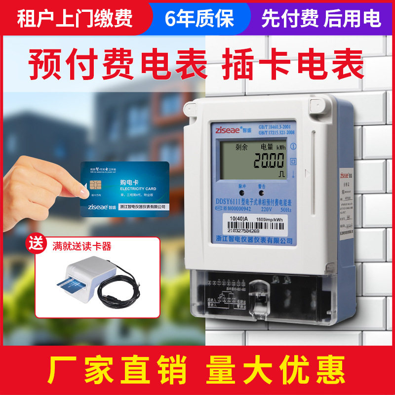 智盛单相预付费插卡电表物业家用出租房ic卡缴费智能电子式电能表图片