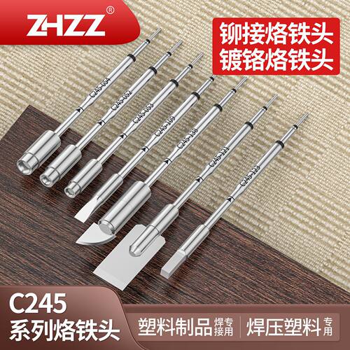 C245铆接烙铁头焊压塑料专用C245镀铬烙铁头塑料制品焊接切割专用