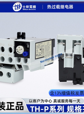 台湾士林热过载继电器TH-P12E 热保护TH-P20PP TH-P60ETA  P120TA