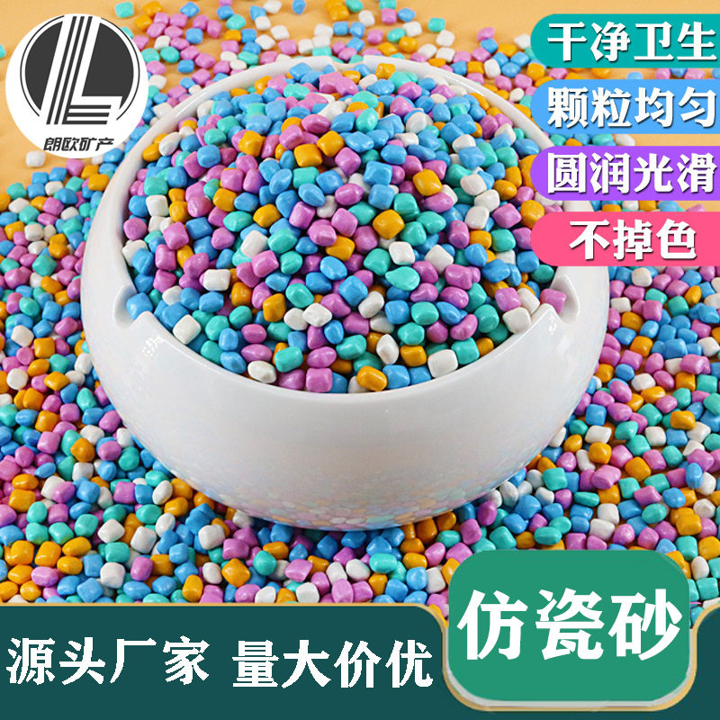 仿瓷沙仿瓷纳米沙彩色颗粒儿童游乐场玩具沙子儿童沙颗粒沙池