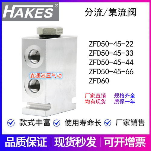 HAKES分流集流阀ZFD系列