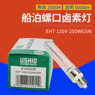 USHIO EHT 120V-250WGSNF优秀螺旋仪器灯泡EHT 120V 250WGSN